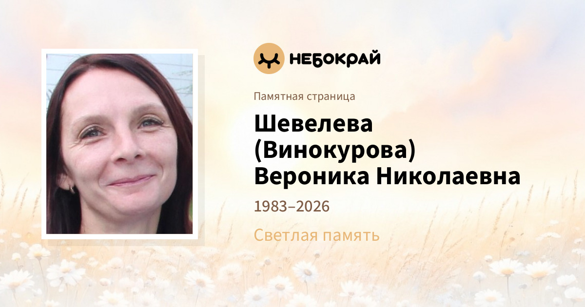 Шевелева (Винокурова)  Вероника  Николаевна