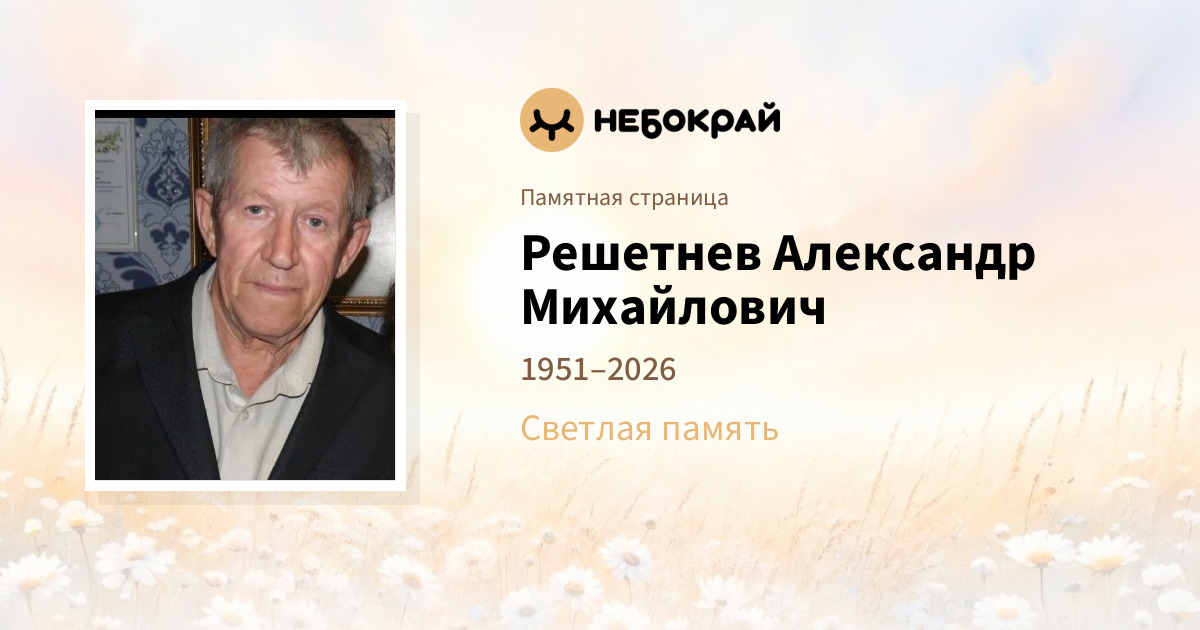Решетнев Александр Михайлович