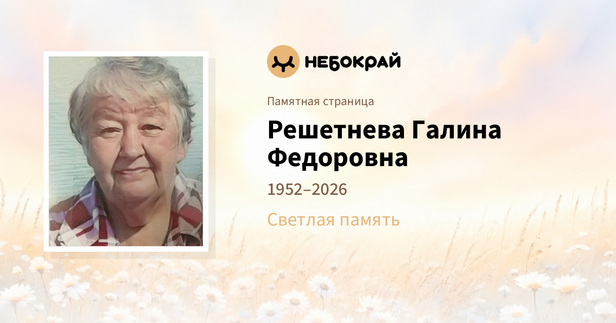 Решетнева Галина Федоровна