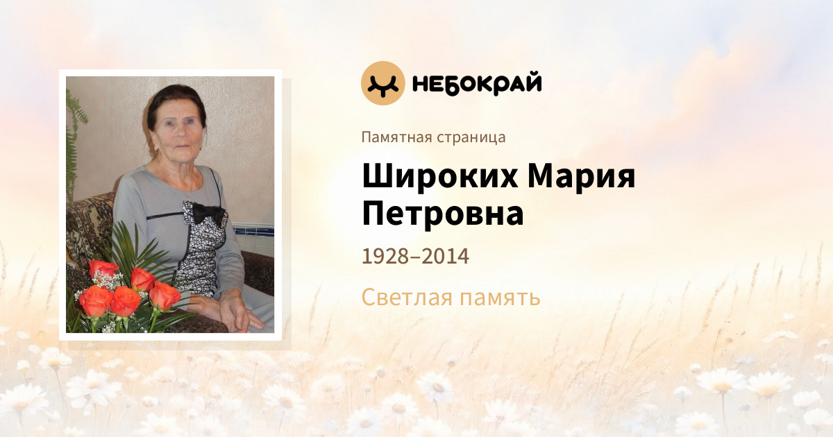 Широких  Мария  Петровна