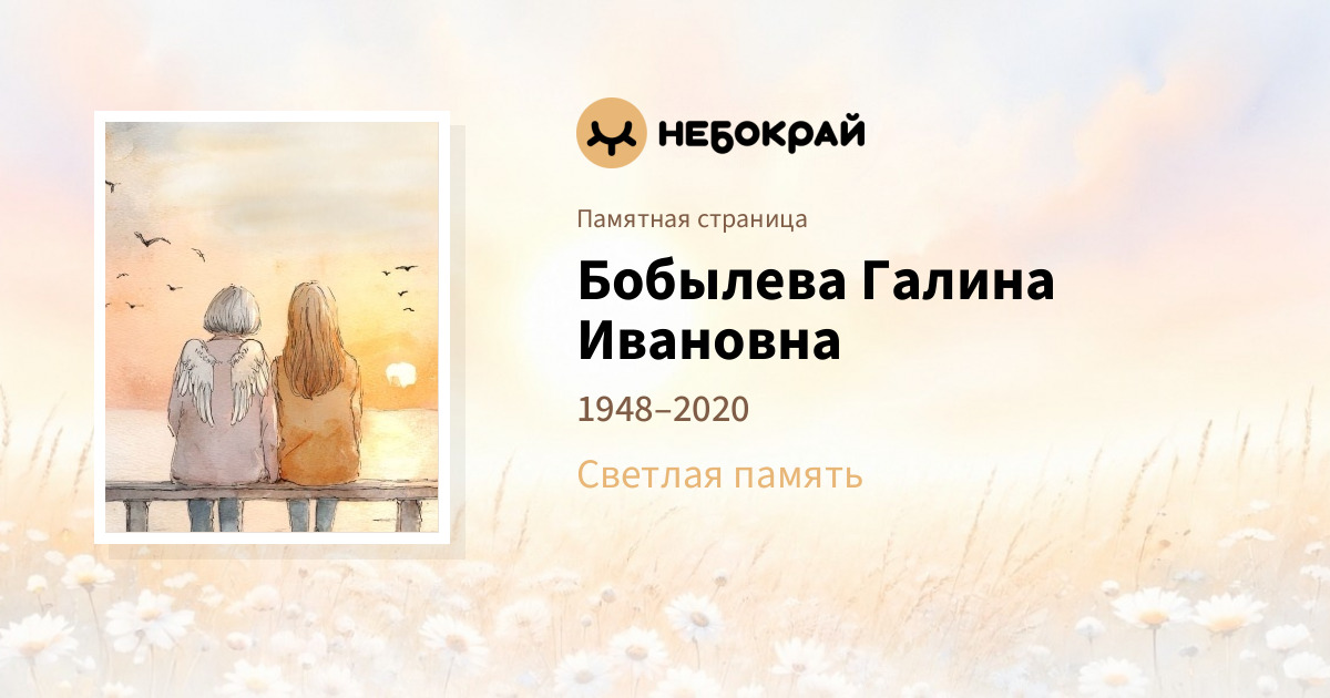Бобылева Галина Ивановна