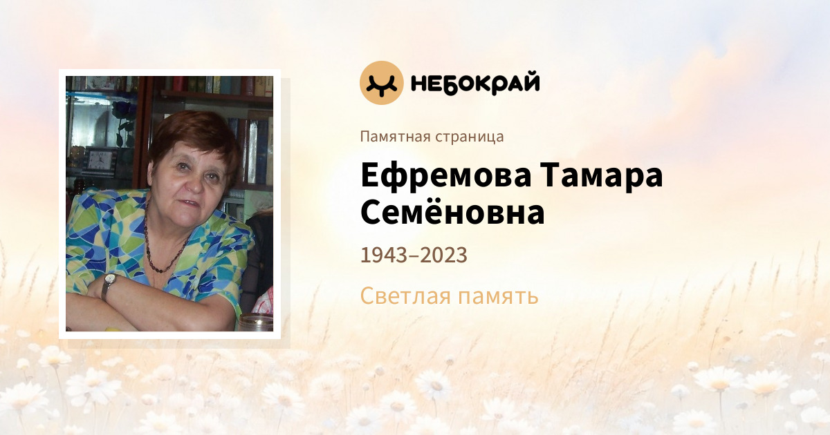 Ефремова Тамара Семёновна