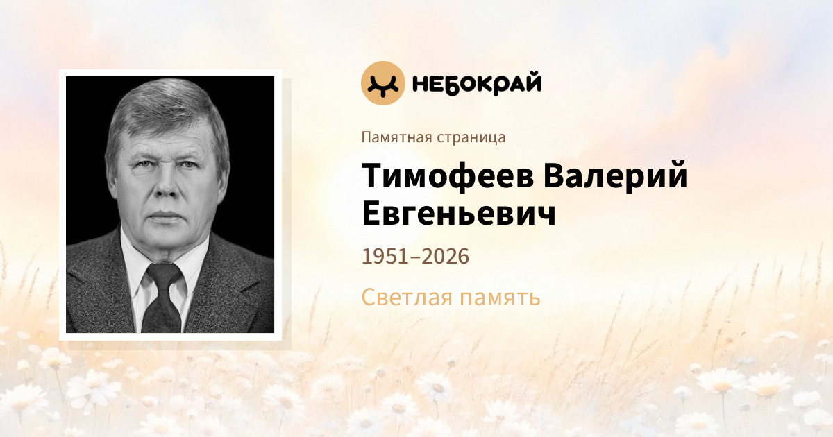 Тимофеев Валерий Евгеньевич