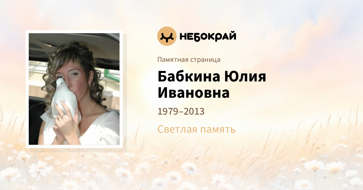 Бабкина Юлия Ивановна