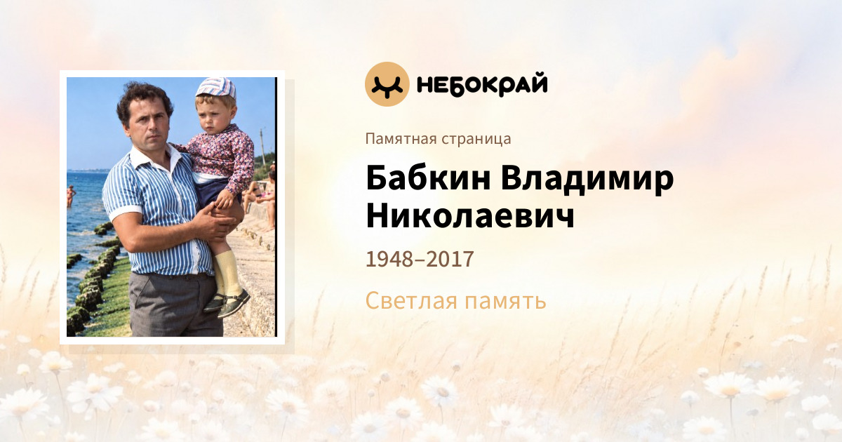 Бабкин Владимир Николаевич