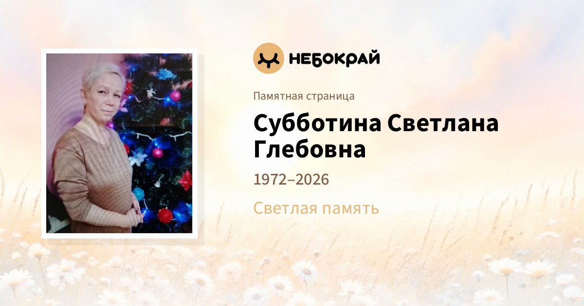 Субботина Светлана Глебовна