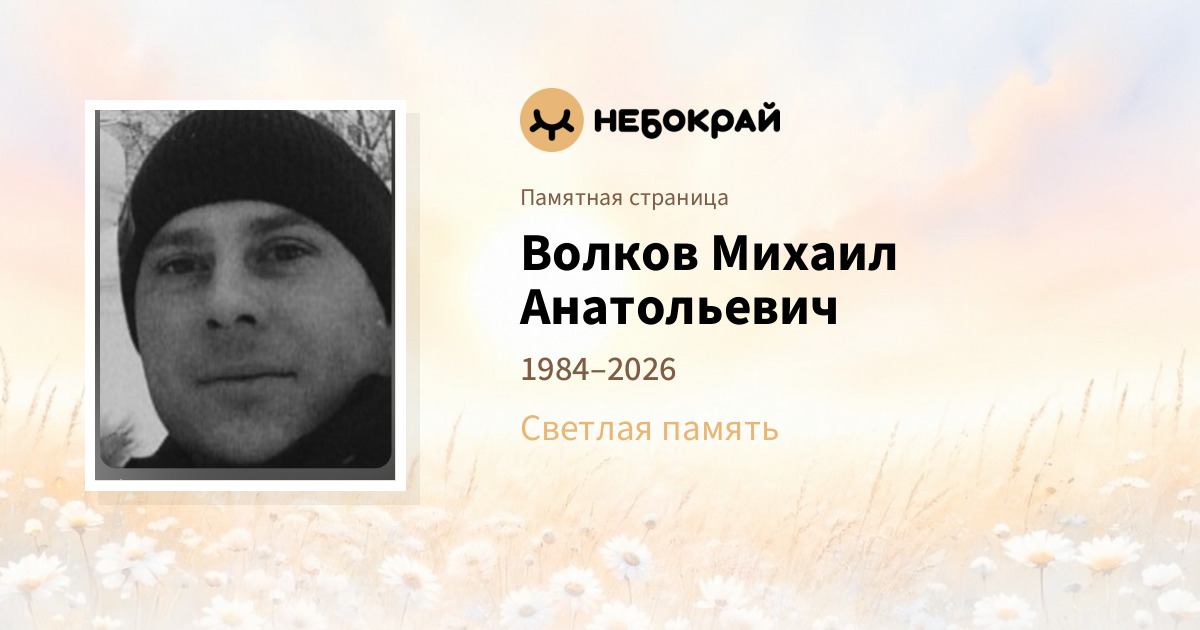 Волков Михаил Анатольевич