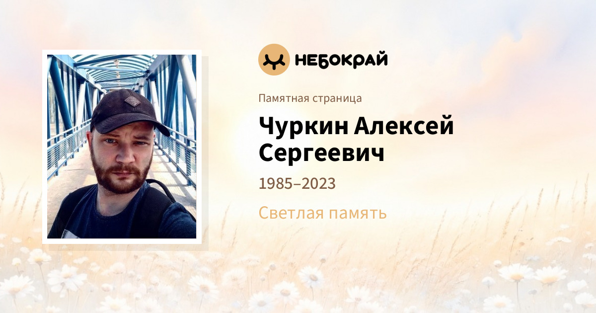 Чуркин Алексей Сергеевич