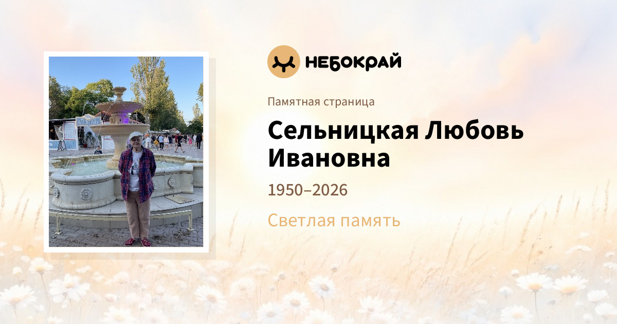 Сельницкая Любовь Ивановна