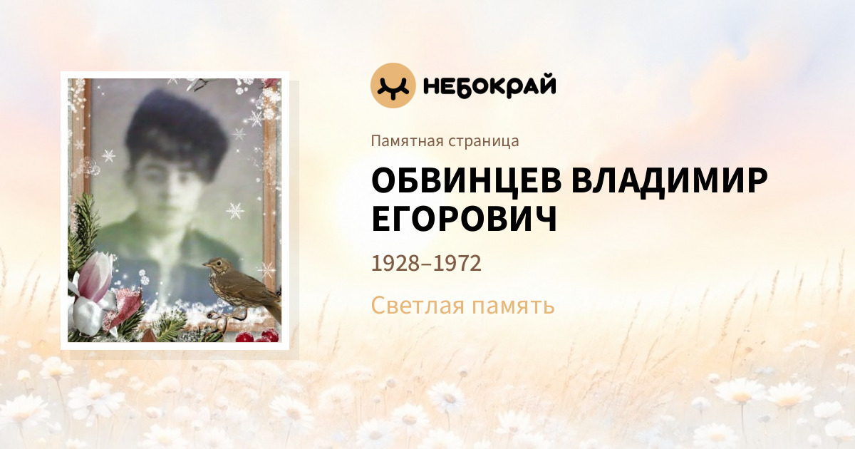 ОБВИНЦЕВ   ВЛАДИМИР ЕГОРОВИЧ