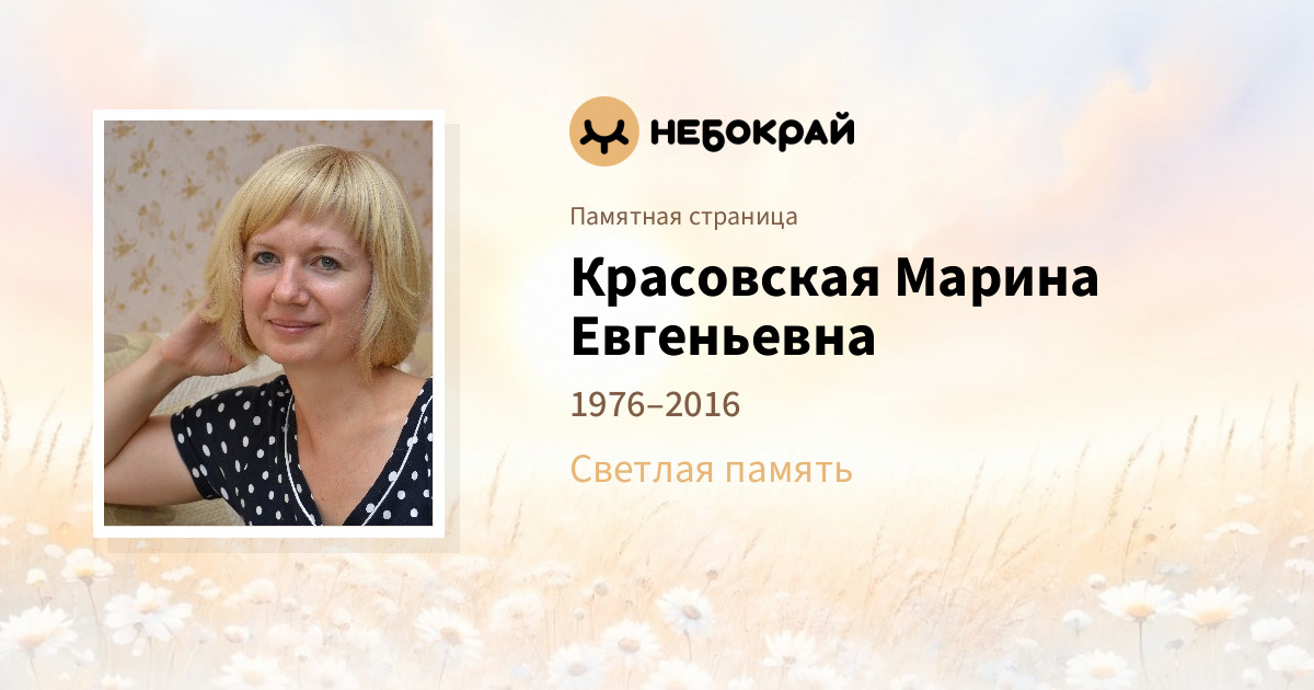Красовская  Марина  Евгеньевна