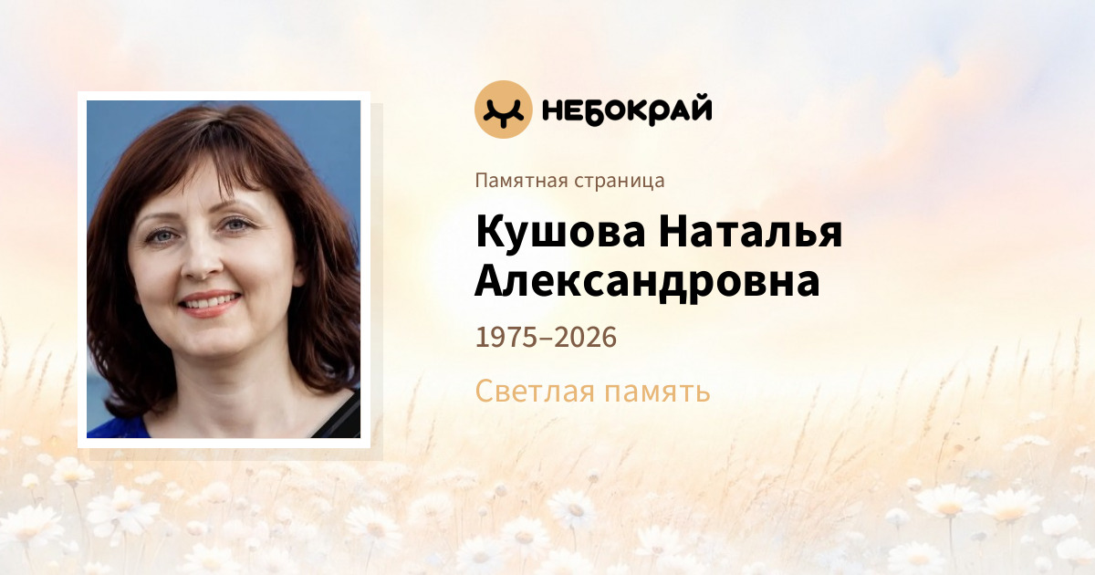 Кушова Наталья Александровна