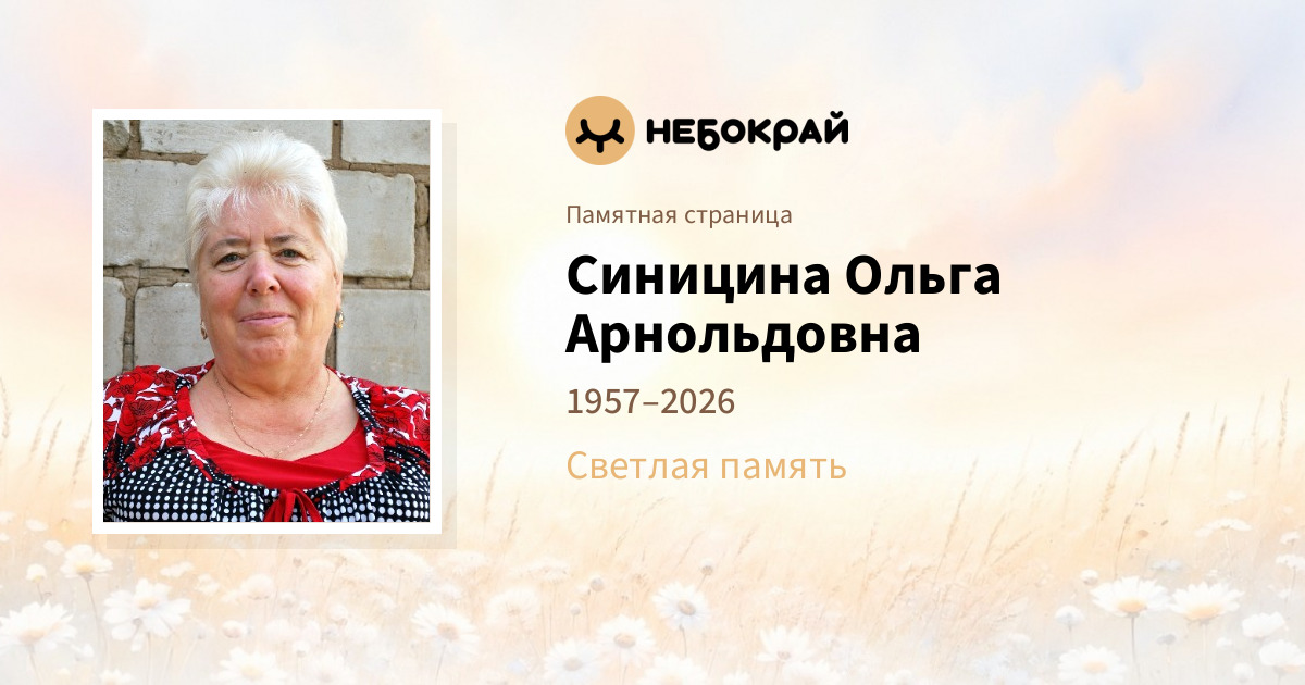 Синицина Ольга Арнольдовна