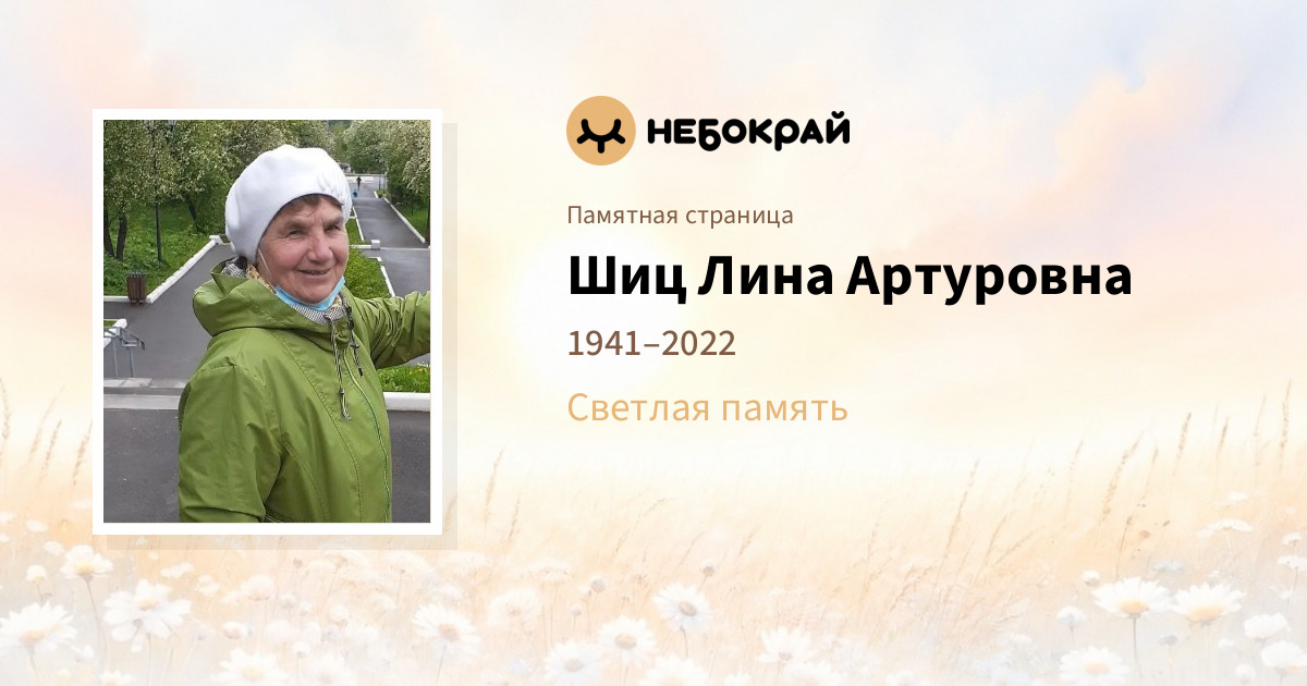 Шиц Лина Артуровна