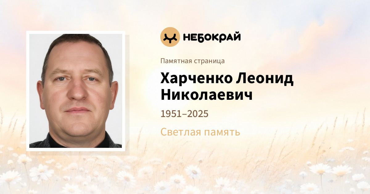 Харченко Леонид Николаевич