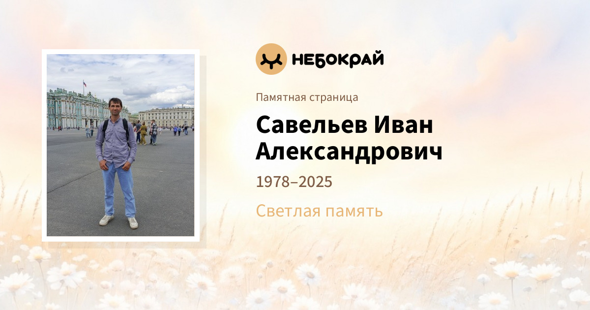 Савельев Иван Александрович