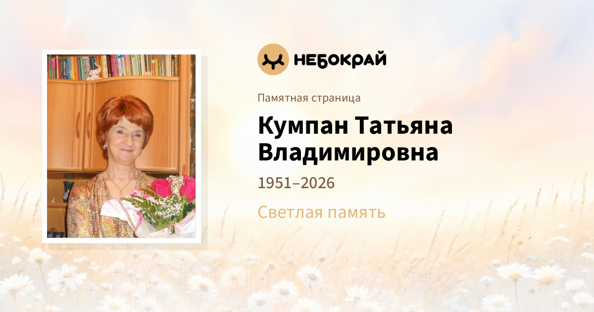 Кумпан Татьяна Владимировна