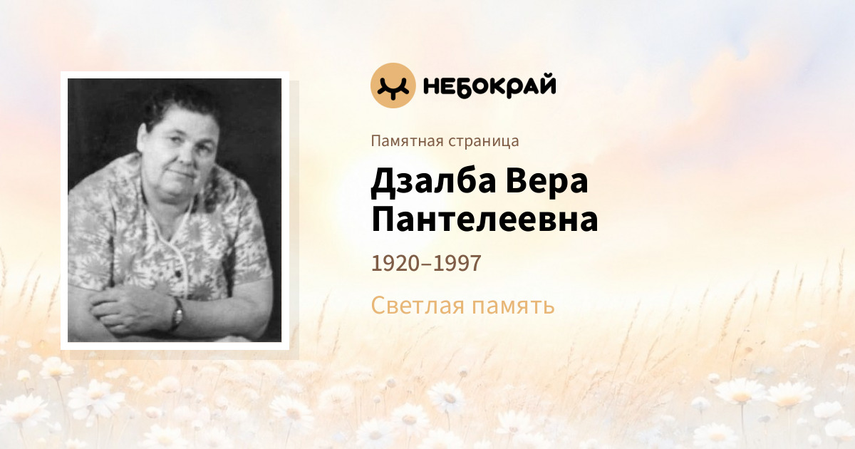 Дзалба Вера  Пантелеевна