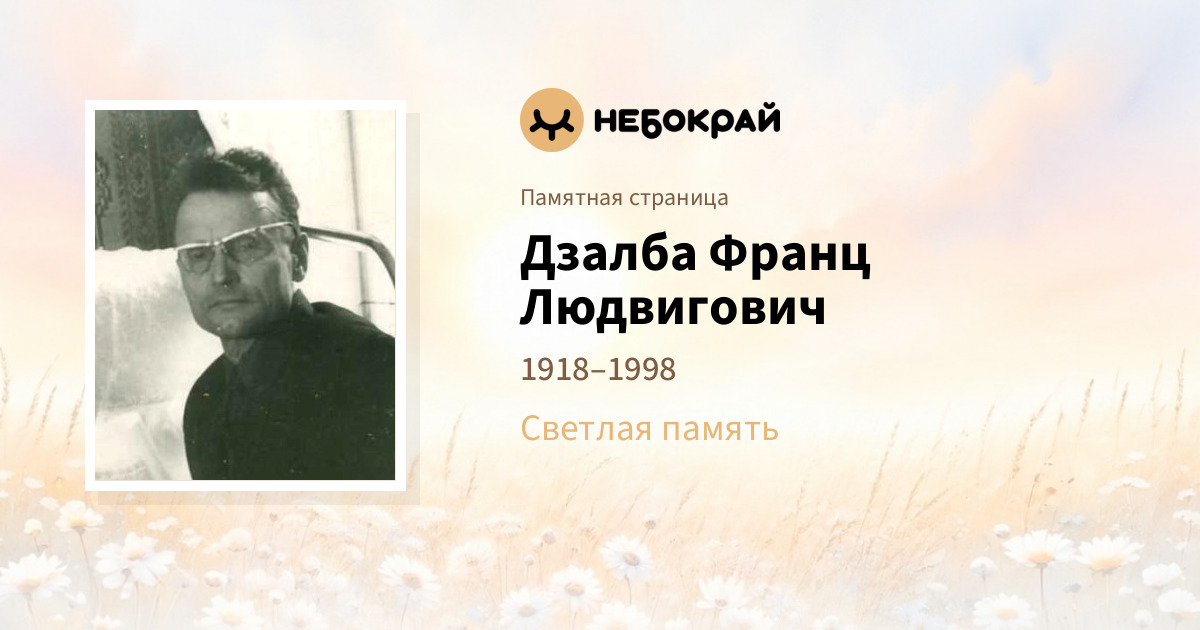 Дзалба Франц Людвигович