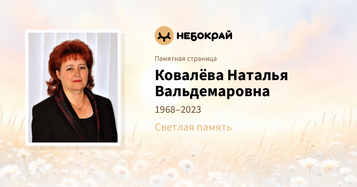 Ковалёва Наталья Вальдемаровна