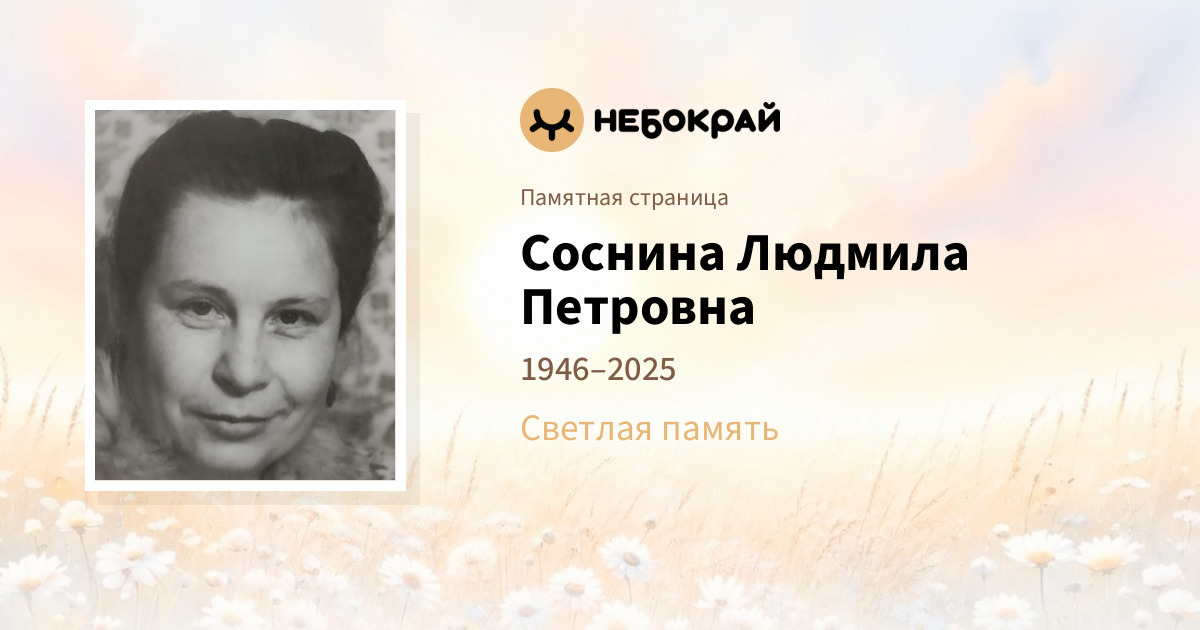 Соснина Людмила Петровна