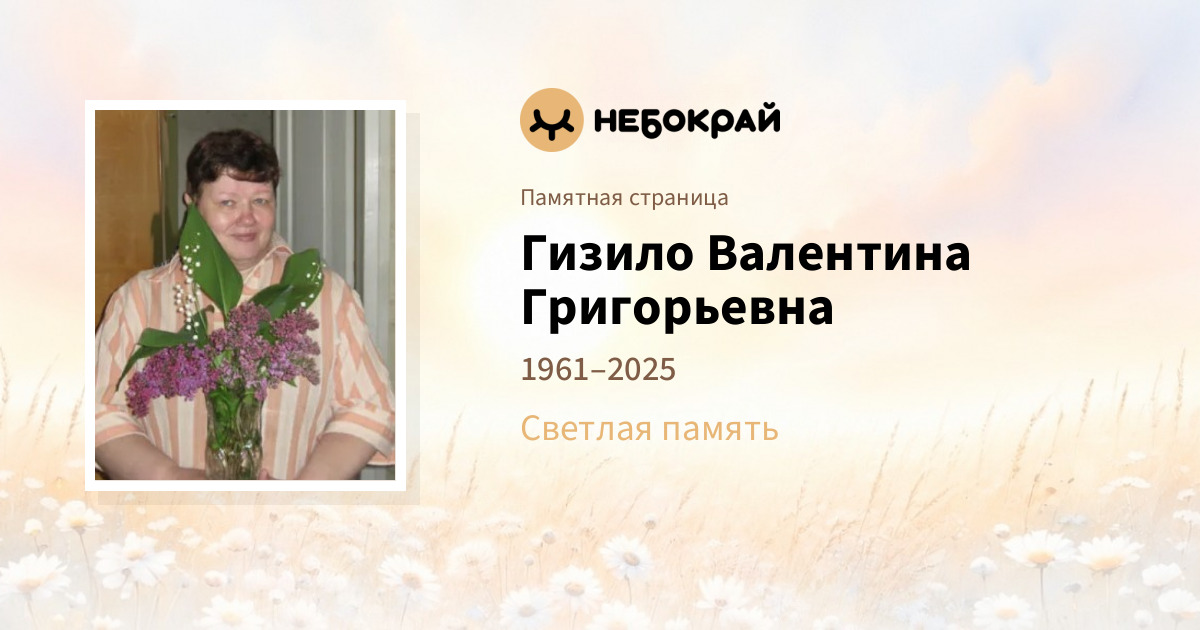 Гизило Валентина Григорьевна