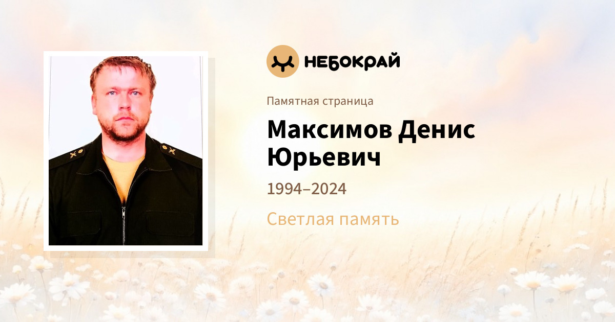 Максимов Денис Юрьевич