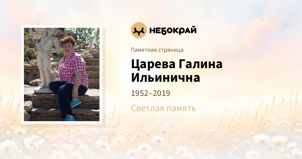 Царева Галина Ильинична