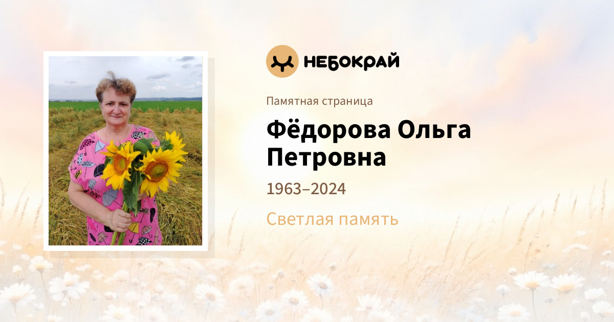 Фёдорова Ольга Петровна