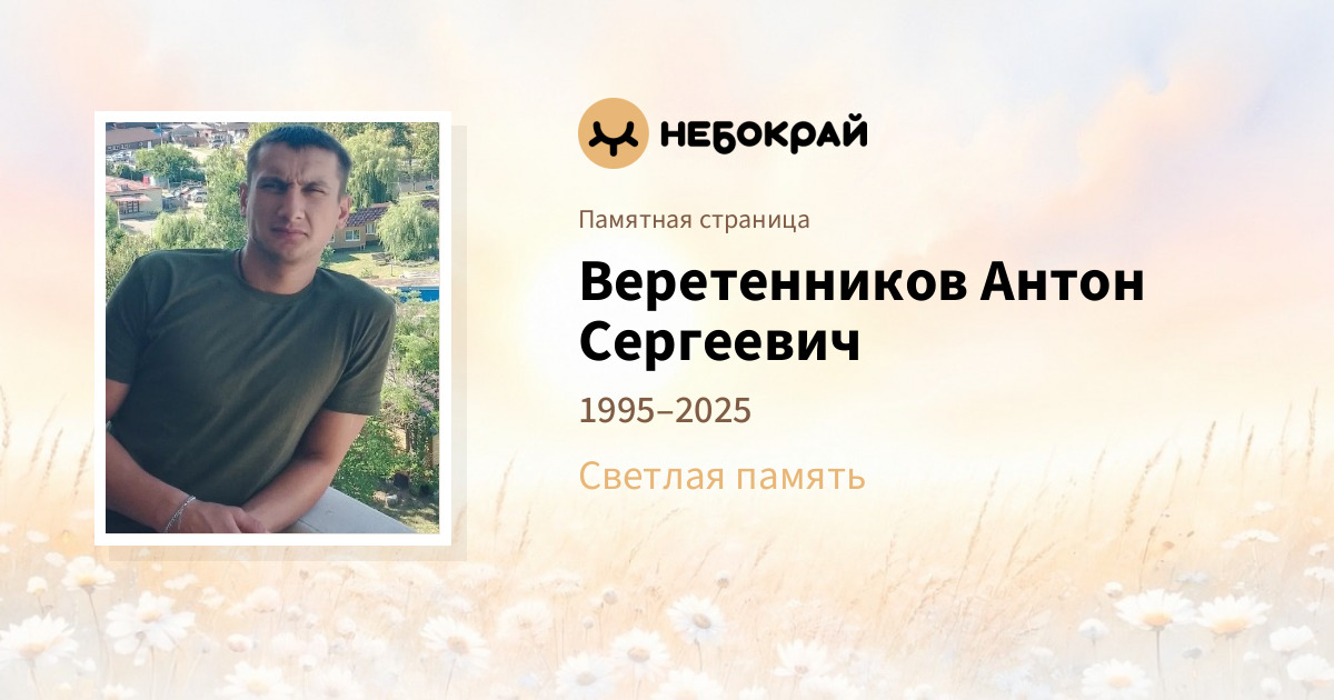 Веретенников Антон Сергеевич