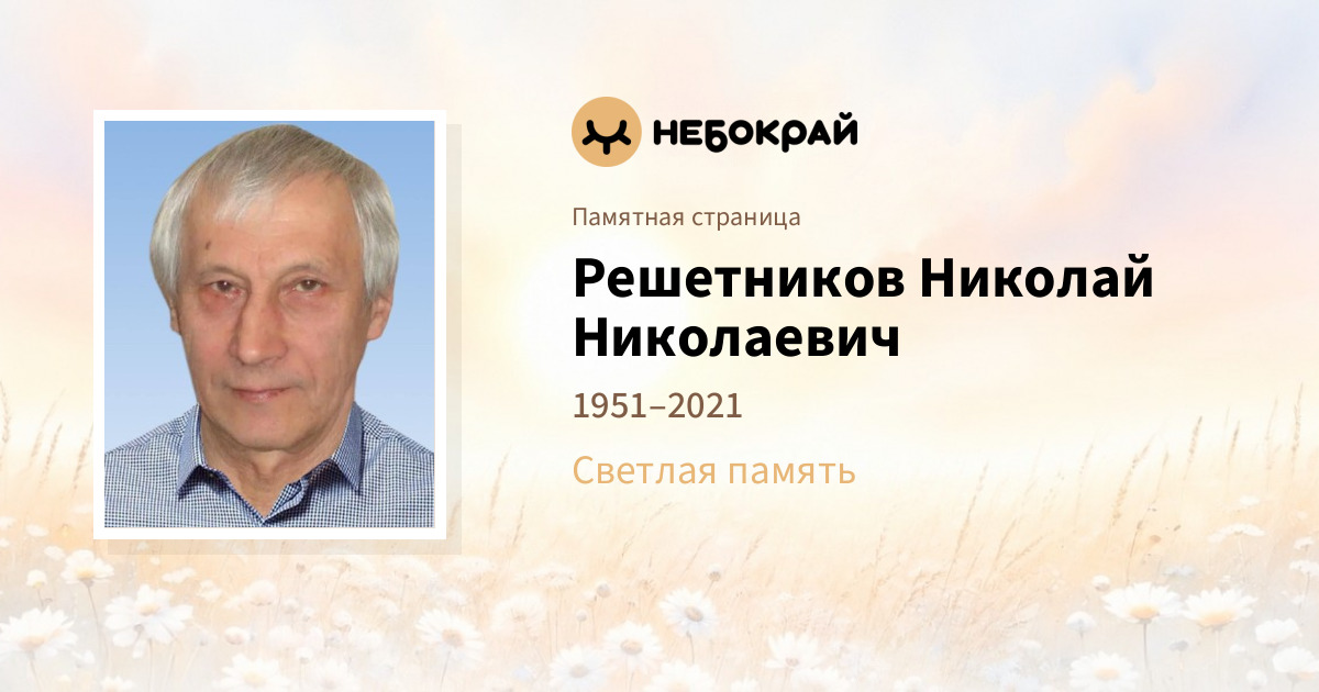 Решетников  Николай  Николаевич
