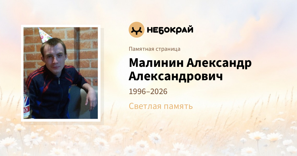 Малинин Александр Александрович