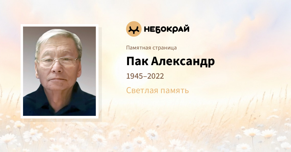 Пак Александр
