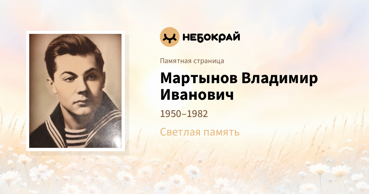 Мартынов Владимир Иванович