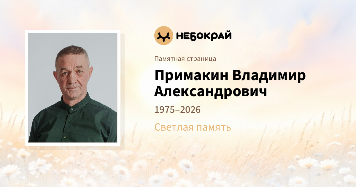 Примакин Владимир  Александрович