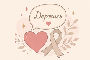 Чтобы сказать "Держись..."