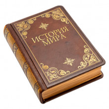 Книга «История мира»