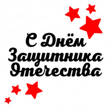 Открытка «С Днём защитника Отечества»