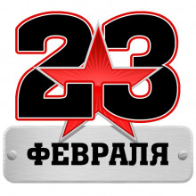 Открытка «С 23 февраля»