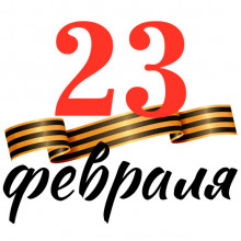 Открытка «23 февраля»
