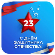 Открытка «С Днём защитника Отечества»