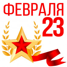 Открытка «23 февраля»