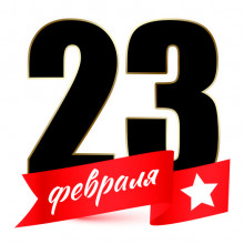 Открытка «23 февраля»