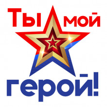 Открытка «Ты мой герой»