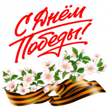 Открытка «С Днём Победы»