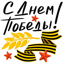 Открытка «С Днём Победы»