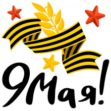 Открытка «9 Мая»