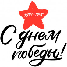 Открытка «С Днём Победы»