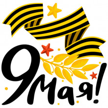 Открытка «С Днём Победы»