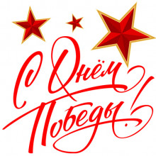 Открытка «С Днём Победы»